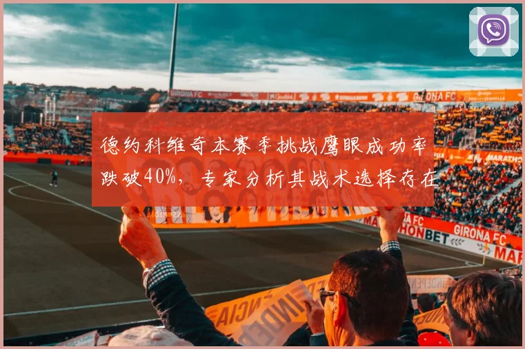 德约科维奇本赛季挑战鹰眼成功率跌破40%，专家分析其战术选择存在致命缺陷