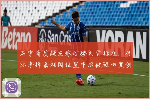 石宇奇质疑发球过腰判罚标准，对比李梓嘉相同位置申诉被驳回案例