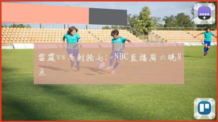 雷霆vs马刺抢七:NBC直播周六晚8点