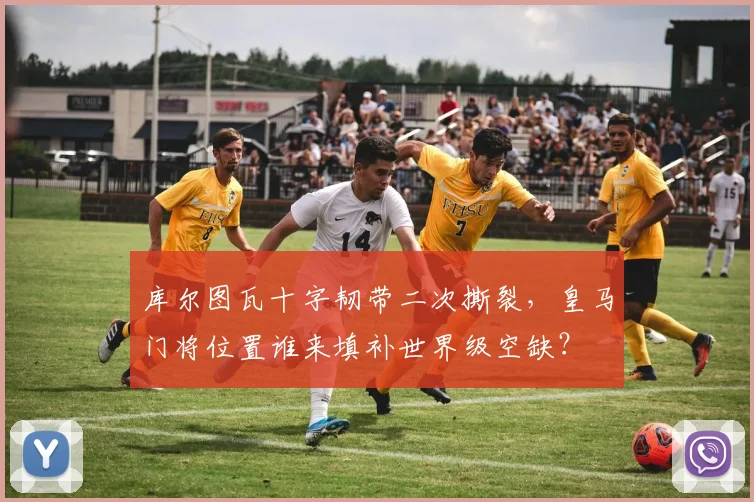 库尔图瓦十字韧带二次撕裂，皇马门将位置谁来填补世界级空缺？