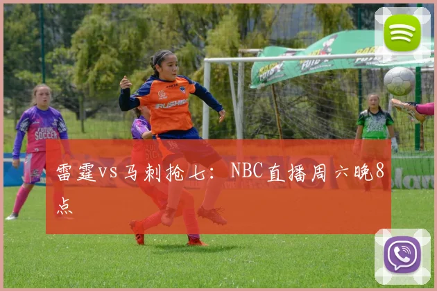 雷霆vs马刺抢七:NBC直播周六晚8点