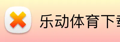 乐动体育下载 Logo